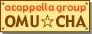 OMU☆CHA
