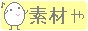 素材やぽんぽん